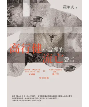 書封 高行健小說裡的流亡聲音
