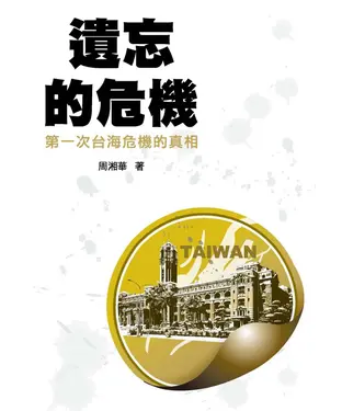 書封 遺忘的危機：第一次台海危機的真相