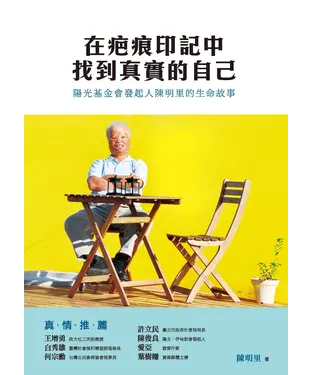 書封 在疤痕印記中找到真實的自己：陽光基金會發起人陳明里的生命故事