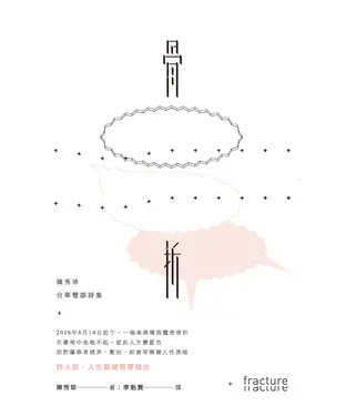 書封 骨折：陳秀珍台華雙語詩集