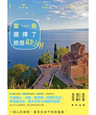 書封 當我選擇了旅居歐洲