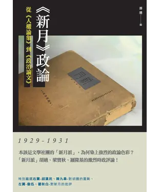 書封 《新月》政論：從《人權論集》到《政治論文》（1929－1931）