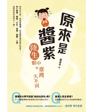 書封 原來是醬紫：陸生眼中的臺灣大不同