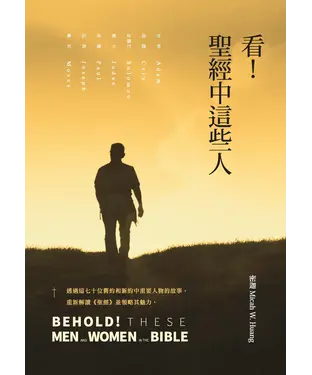 書封 看！聖經中這些人