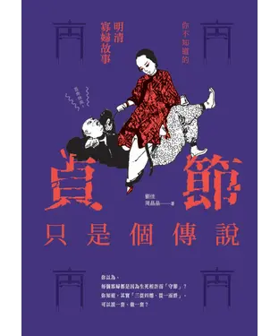 書封 貞節只是個傳說：你不知道的明清寡婦故事