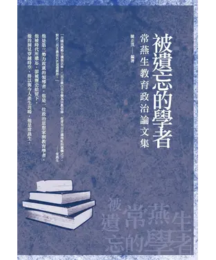 書封 被遺忘的學者：常燕生教育政治論文集