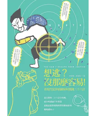 書封 想逃？沒那麼容易！：看現代犯罪偵緝如何實踐三十六計