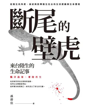 書封 斷尾的壁虎：來台陸生的生命記事