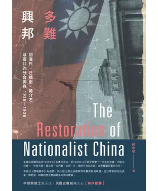 書封 多難興邦：胡漢民、汪精衛、蔣介石及國共的分合興衰1925－1936