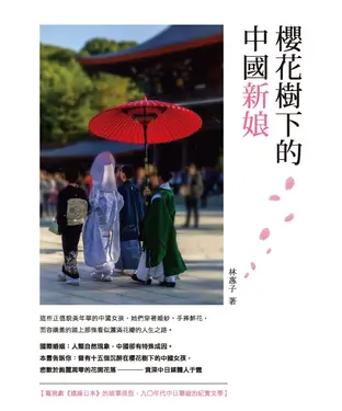 書封 櫻花樹下的中國新娘