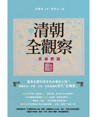 書封 清朝全觀察：蕉廊脞錄