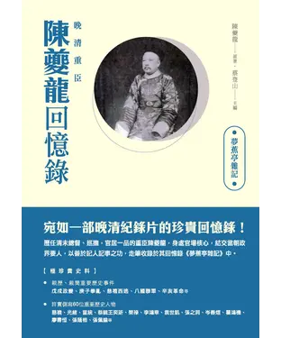 書封 晚清重臣陳夔龍回憶錄：夢蕉亭雜記