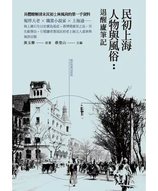 書封 民初上海人物與風俗：退醒廬筆記