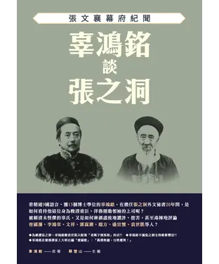 書封 辜鴻銘談張之洞：張文襄幕府紀聞