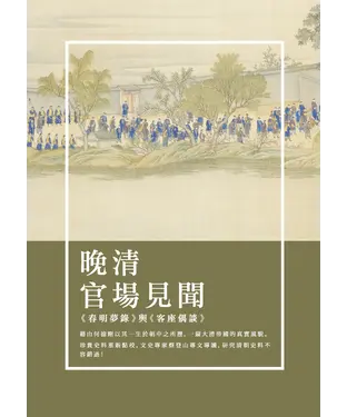 書封 晚清官場見聞：《春明夢錄》與《客座偶談》