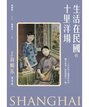 書封 生活在民國的十里洋場：《上海鱗爪》（風華篇）