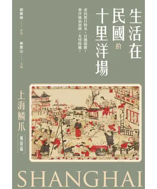 書封 生活在民國的十里洋場：《上海鱗爪》（風俗篇）