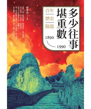 書封 多少往事堪重數：百年歷史餘溫（1890－1990）