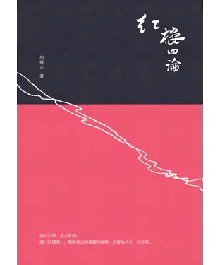 書封 紅樓四論