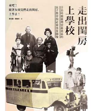 書封 走出閨房上學校：日治時期臺灣雲嘉地區的女子教育與社會事業圖像