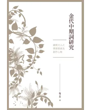 書封 金代中期詞研究：國朝文人之情感意涵及創作心態