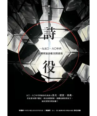 書封 詩，役：一九五○、六○年代台灣軍旅詩歌空間書寫