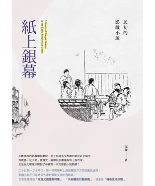 書封 紙上銀幕：民初的影戲小說