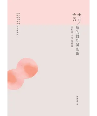 書封 詩意的對話與影響：元和詩人交往詩論