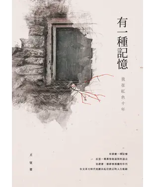 書封 有一種記憶：我在紅色十年