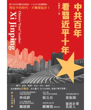 書封 中共百年看習近平十年