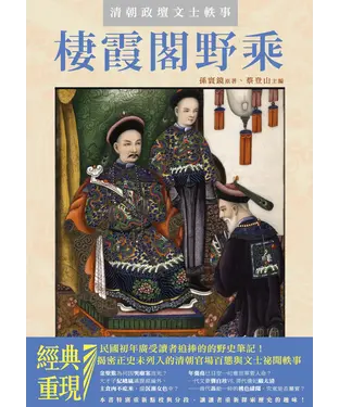 書封 清朝政壇文士軼事：棲霞閣野乘