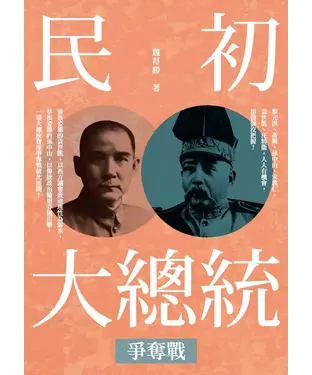 書封 民初大總統爭奪戰