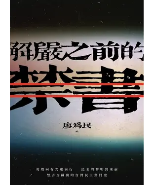 書封 解嚴之前的禁書