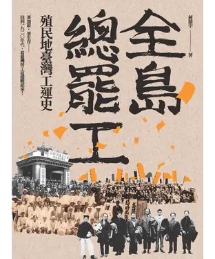 書封 全島總罷工：殖民地臺灣工運史