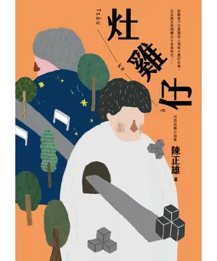 書封 灶雞仔：台語短篇小說集