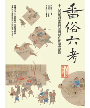 書封 番俗六考：十八世紀清帝國的臺灣原住民調查紀錄