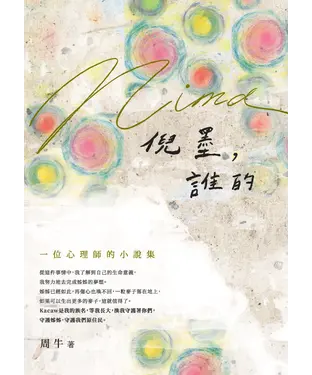 書封 倪墨（Nima），誰的：一位心理師的小說集
