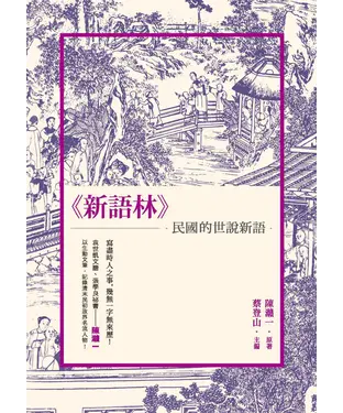 書封 新語林：民國的《世說新語》