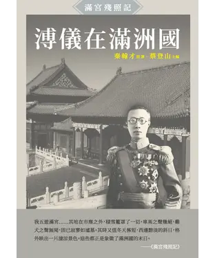 書封 溥儀在滿洲國：《滿宮殘照記》