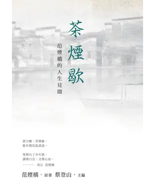 書封 茶煙歇：范煙橋的人生見聞