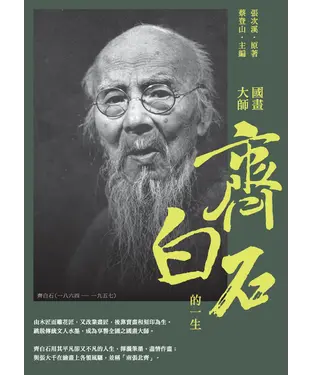 書封 國畫大師齊白石的一生