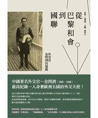 書封 從巴黎和會到國聯：外交官金問泗回憶錄