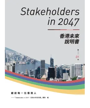 書封 Stakeholders in 2047：香港未來說明書 （第1冊）