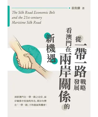 書封 從一帶一路戰略發展看澳門在兩岸關係的新機遇