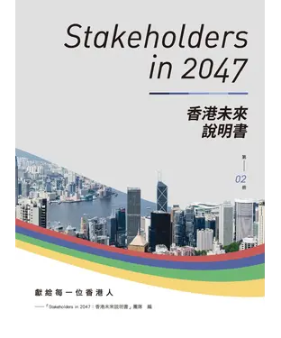 書封 Stakeholders in 2047：香港未來說明書 （第2冊）