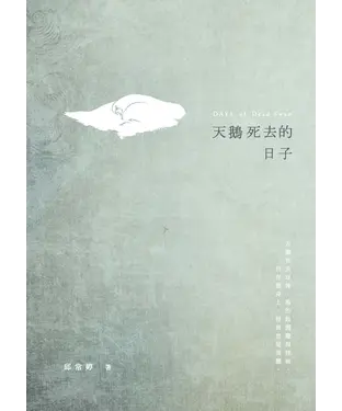 書封 天鵝死去的日子