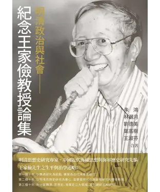 書封 明清政治與社會：紀念王家儉教授論集