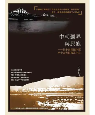 書封 中朝疆界與民族：以十四世紀中葉至十五世紀末為中心