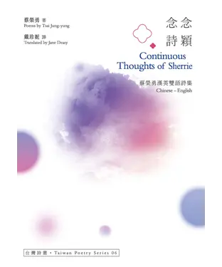 書封 念念詩穎 Continuous Thoughts of Sherrie：蔡榮勇漢英雙語詩集
