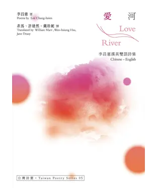 書封 愛河 Love River：李昌憲漢英雙語詩集